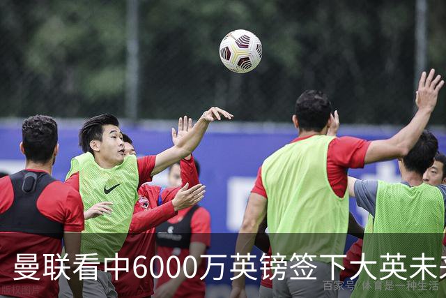 曼联看中6000万英镑签下大英未来国脚，M费依旧更受青睐，皇马无意竞购